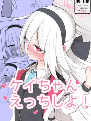 [無明室 (にゃるホテ)] ケイちゃん えっちしよ！(ブルーアーカイブ) [DL版]