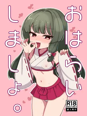 [鳩虎屋 (鮭虎暁)] おはらいしましょ。 [DL版]