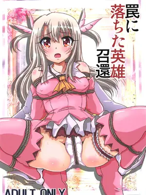 (COMIC1☆15) [サーティセイバーストリート (佐原一光、牧秀人)] 罠に落ちた英雄召還 (Fate/kaleid liner プリズマ☆イリヤ)