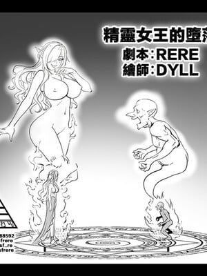 [RERE] 精靈女王的墮落 [Chinese]