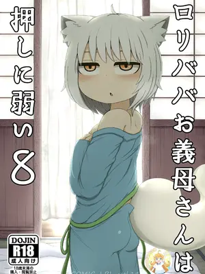 [LBL] ロリババお義母さんは押しに弱い8 [潇洒个人汉化&無修loli重嵌] [DL版] [无修正]