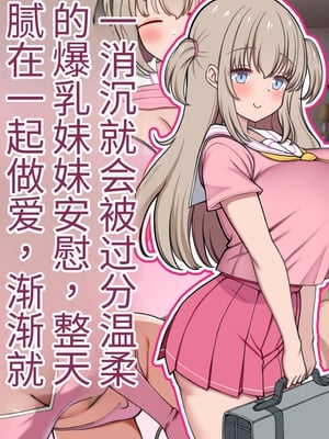 [ズリリアン病院 (ズリリアン)] 落ち込んだらパイズリで慰めてくれる優し過ぎな爆乳妹とエッチばかりしてどんどんダメ人間になっちゃう- [機翻]