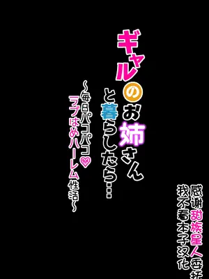 [メルコロ (KANIKORO)] ギャルのお姉さんと暮らしたら…〜毎日パコパコラブはめハーレム性活〜 [甜族星人x我不看本子汉化] [DL版]