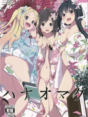 (SC65) [咳寝 (咳寝はじめ)] ハナオマタ (ハナヤマタ)