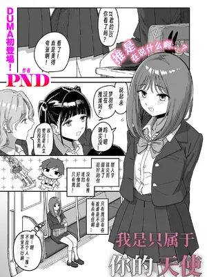 [PND] I am only ゆあ angle (COMIC クリベロン DUMA 2026年8月号 Vol.87) [中国翻訳]