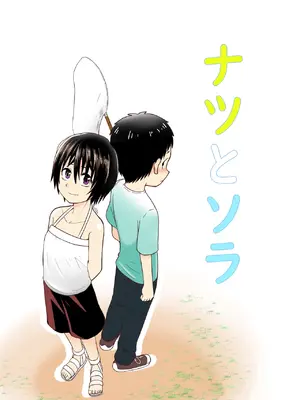 [潤滑喫茶 (コウヒィ)] ナツとソラ～僕が精通するまでの友達～ [中国翻訳]