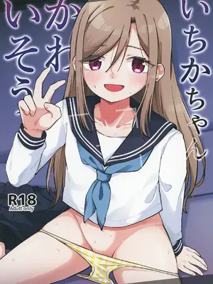[キャビラムール (ジラ壱)] いちかちゃんかわいそう [DL版]