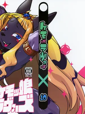(C97) [迷い猫 (よろず)] ケモッ娘ラヴァーズ10｜兽耳娘恋人 10 [99个人汉化×寒风个人汉化]