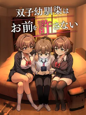 [えむお工房 (よねすけ)] 双子幼馴染はお前を許さない [中国翻訳]