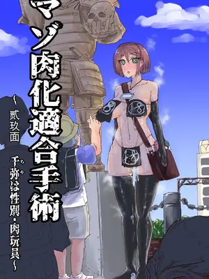 [おさかな太閤 (羽柴かんぱち)] マゾ肉化適合手術 ～弐玖面 千弥は性別・肉玩具～
