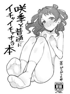 [伽藍堂 (ガラガラ太郎)] 咲季と普通にイチャイチャする本 (学園アイドルマスター) [中国翻訳] [DL版]