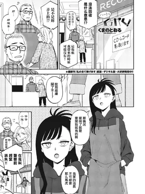 [くまのとおる] ハートもでっかく! (COMIC ペンギンクラブ 2023年11月12月合併号) [中国翻訳] [DL版]