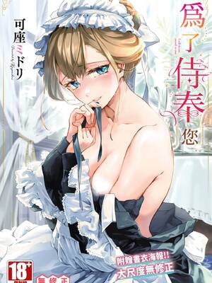 [可座ミドリ] あなたにご奉仕するために｜為了侍奉您 [中国翻訳] [無修正] [DL版]