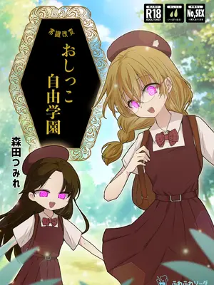[ふわふわソーダ (森田つみれ)] 常識改変おしっこ自由学園 [DL版]