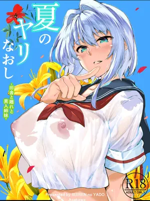 [水蓮の宿 (浅川)] 夏のヤリなおし総集編 -夏と田舎と美人姉妹-＋夏の息ヌキ[水蓮編]-夏と田舎と幼馴染の姉