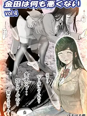 [はるはる堂] 金田は何も悪くないVol.4[Temp個人翻譯]