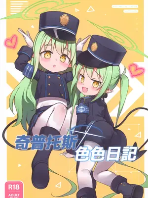 (FF46) [隨意坊 (水佾)] 奇普托斯色色日記 (ブルーアーカイブ) [中国語] [無修正]