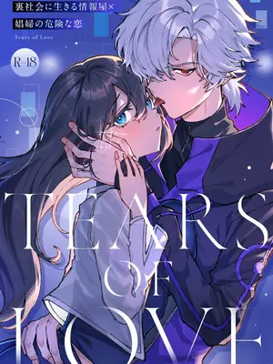 [プリンを食べるお馬さん (はににた)] Tears of Love～裏社会に生きる情報屋×娼婦の危険な恋～ [惑星] [DL版]