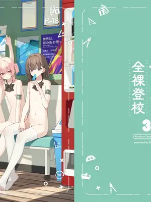 [KurinMon (咲凛玖)] 今日から全裸登校3 [中国語] [DL版]