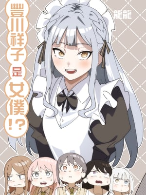 [龍龍的倉庫(龍龍)] 女僕大祥 (BanG Dream! It's MyGO!!!!!) [中国語]