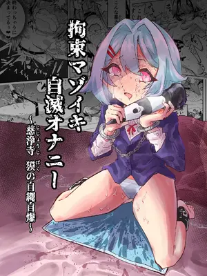 [おさかな太閤 (羽柴かんぱち)] 拘束マゾイキ自滅オナニー ～慈浄寺 獏の自縄自爆～  [中国翻訳]