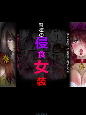 [Milda7]背徳的侵食女装