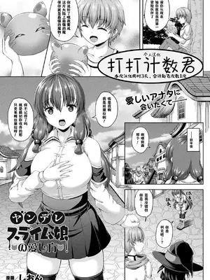 [しおん] ヤンデレスライム娘の愛し方 (コミックアンリアル 2023年6月号 Vol.103) [打打计数君个人汉化] [DL版]