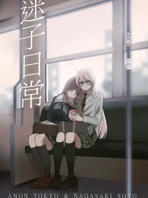 [龍龍的倉庫 (龍龍)] 迷子日常 (BanG Dream! It's MyGO!!!!!) [中国語] [DL版]