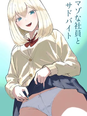 [ロキ]マゾな社員とサドバイト AI翻译