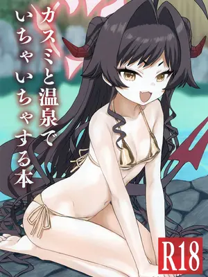 [Messiah Syndrome (句読点)] カスミと温泉でいちゃいちゃする本 (ブルーアーカイブ) [DL版]