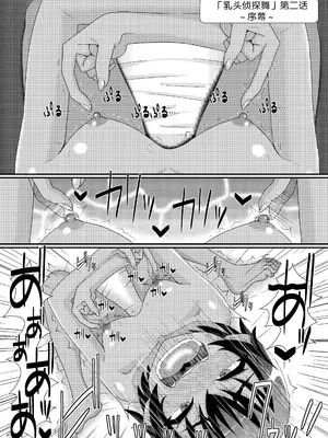 [39亭 (OZ)] 乳首探偵マイ2 [中国翻訳]