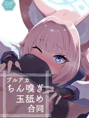 [お風呂入ったえらい (よろず)] ブルアカちん嗅ぎ玉舐め合同 (ブルーアーカイブ) [DL版]