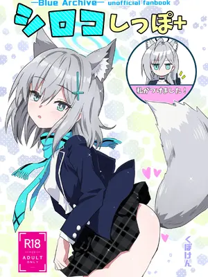 [くぼけん屋さん (くぼけん)] シロコしっぽ+ (ブルーアーカイブ) [DL版]