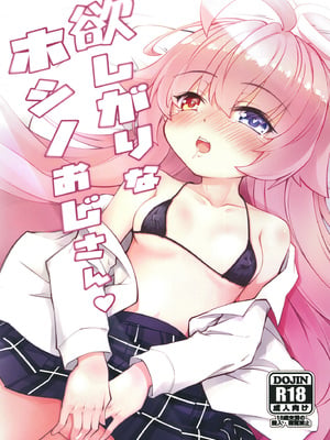 [ひつじんトコ (ひつじん)] 欲しがりなホシノおじさん♥ (ブルーアーカイブ) [DL版]