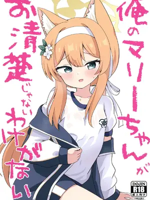 [まっさら (佐倉まさち)] 俺のマリーちゃんがお清楚じゃないわけがない (ブルーアーカイブ) [DL版]