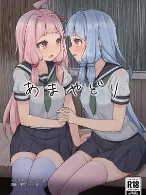 [菓色屋 (菓色、ことのみやき)] あまやどり (VOICEROID) [DL版]