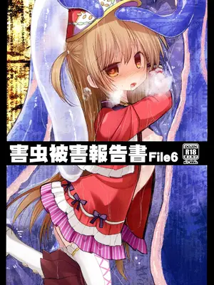 [鈴鳴堂 (和泉ゆきる)] 害虫被害報告書File6 (フラワーナイトガール) [DL版]
