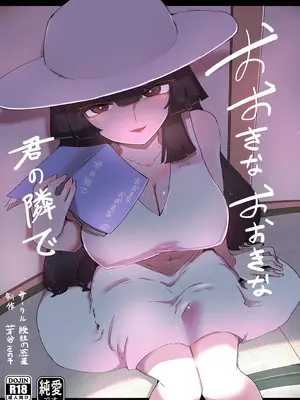 [曖昧の惑星 (茸谷きの子)] おおきなおおきな君の隣で