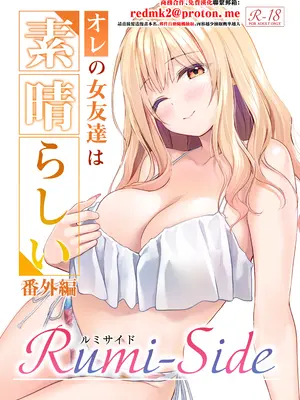[Multi-type (pasdar)] オレの女友達は素晴らしい 番外編 Rumi-Side [中国翻訳] [DL版]