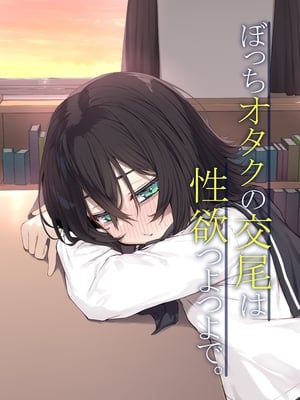 [六丁の目 (おりーぶ)] ぼっちオタクの交尾は性欲つよつよで。 [中国翻訳]