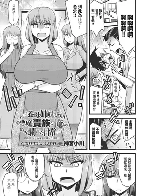 [神宮小川] 養母姉妹と元悪魔貴族な俺との爛れた日常 最終話「早乙女家族の爛れた日常。 [中国翻訳]
