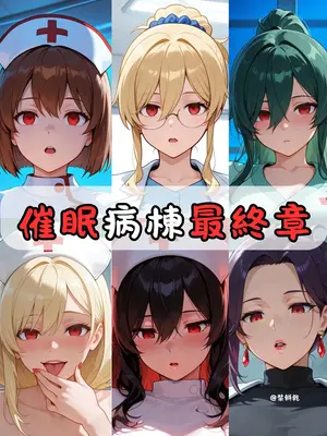 催眠病棟8