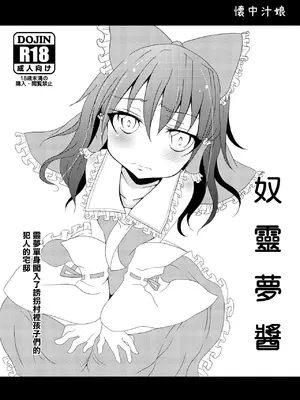 [懐中汁娘 (もなか)] 奴霊夢ちゃん (東方Project)｜奴靈夢醬 [中国翻訳] [DL版]