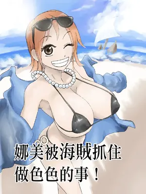 [武器屋]ナミさんが海賊に捕まってエロいことされる！（ワンピース）