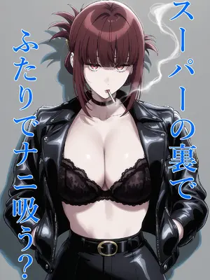 [ハマチトモサク]スーパーの裏でふたりでナニ吸う？ 〜佐々木さんと田山さんの吸いたいものは〜 （スーパーの裏でヤニ吸うふたり）