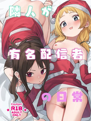 [シンセカイセット (菖蒲)] 隣人が有名配信者の日常 [中国翻訳] [DL版]