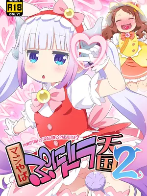 [夢先案内回覧版 (ひろひろき)] マジやばぷにドラ天国2 (小林さんちのメイドラゴン) [中国翻訳] [DL版]