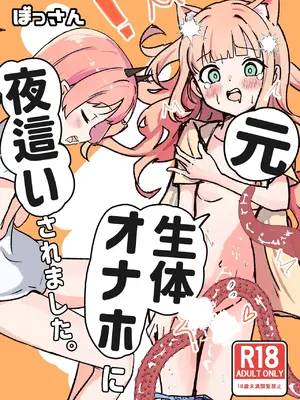 [ぼっさん] 元、生体オナホに夜這いされました。[中国翻訳]