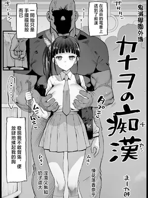 [まー九郎] キメツ学園外伝 カナヲの痴漢 (鬼滅の刃) [中国翻訳]