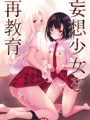 [セブンデイズホリディ (篠川あるみ、古我望)] 妄想少女を再教育 [中国翻訳] [DL版]